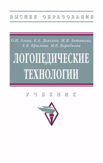 Азова, Дьякова, Антипова: Логопедические технологии