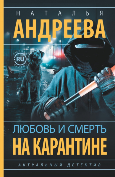 Наталья Андреева: Любовь и смерть на карантине