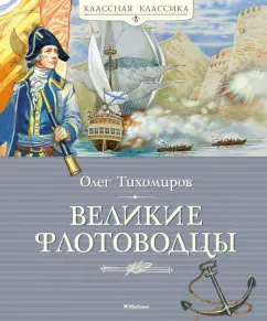 Олег Тихомиров: Великие флотоводцы