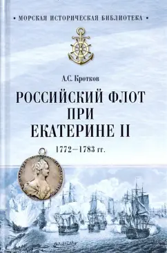 Аполлон Кротков: Российский флот при Екатерине II. 1772-1783 гг.