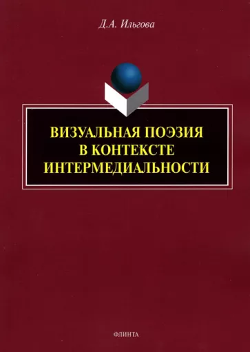 Дарья Ильгова: Визуальная поэзия в контексте интермедиальности