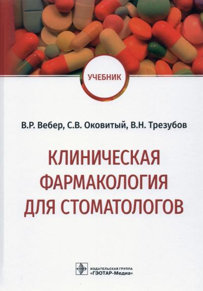 Вебер, Трезубов, Оковитый: Клиническая фармакология для стоматологов. Учебник