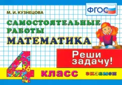 Марта Кузнецова: Математика. 4 класс. Самостоятельные работы. ФГОС