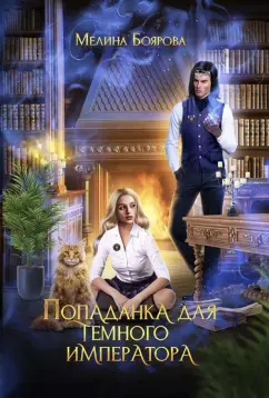 Мелина Боярова: Попаданка для темного императора