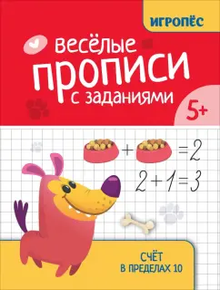 Галина Сычёва: Веселые прописи с заданиями. Счет в пределах 10