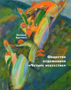 Наталия Адаскина: Общество художников "Четыре искусства"