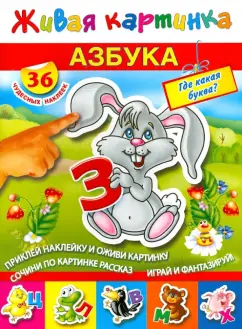 Азбука. Где какая буква? С наклейками