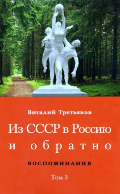 Виталий Третьяков: Из СССР в Россию и обратно. Воспоминания. Том 3. 632-я школа (1968–1971)