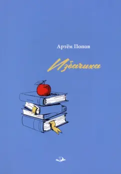 Артём Попов: Избачиха