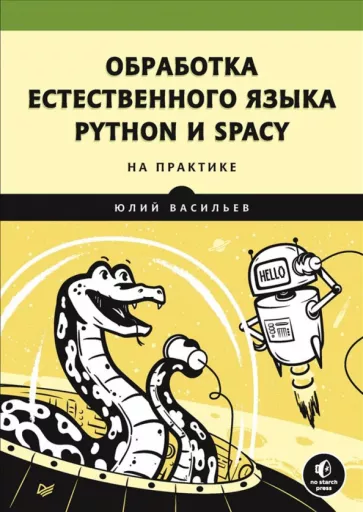 Юрий Васильев: Обработка естественного языка. Python и spaCy на практике