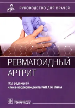 Чичасова, Городецкий, Каратеев: Ревматоидный артрит. Руководство для врачей