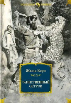 Жюль Верн: Таинственный остров