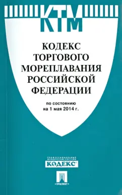 Кодекс торгового мореплавания Российской Федерации по состоянию на 1 мая 2014 г.