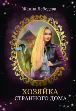 Жанна Лебедева: Хозяйка странного дома