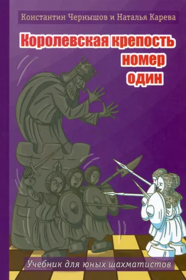 Чернышов, Карева: Королевская крепость № 1. Учебник для юных шахматистов
