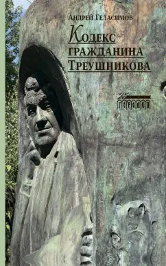 Андрей Геласимов: Кодекс гражданина Треушникова