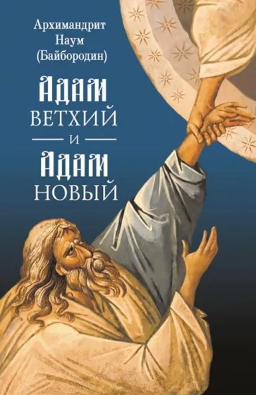 Наум Архимандрит: Адам ветхий и Адам Новый