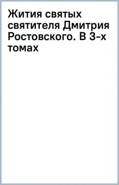 Жития святых святителя Дмитрия Ростовского. В 3-х томах