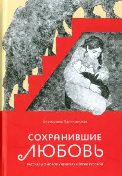 Екатерина Каликинская: Сохранившие любовь