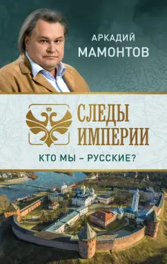 Аркадий Мамонтов: Следы империи. Кто мы - русские?