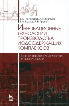 Пономарев, Мамцев, Козлов: Инновационные технологии производства йодсодержащих комплексов. Оценка показателей качества