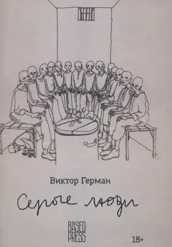 Виктор Герман: Серые люди