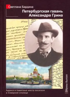 Светлана Бардина: Петербургская гавань Александра Грина