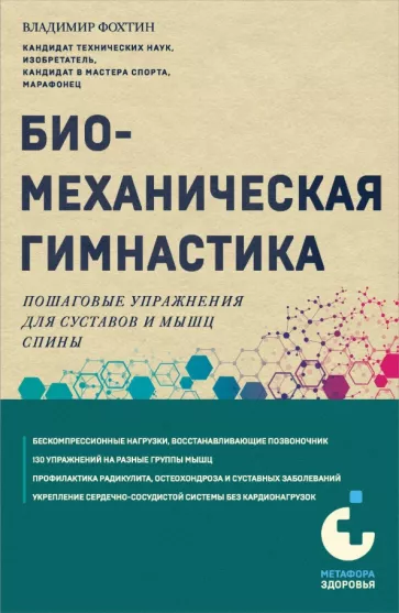 Владимир Фохтин: Биомеханическая гимнастика. Пошаговые упражнения для суставов и мышц спины