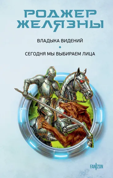 Желязны Роджер: Владыка видений. Сегодня мы выбираем лица