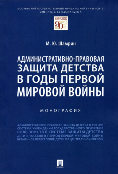Максим Шамрин: Административно-правовая защита детства в годы Первой мировой войны. Монография
