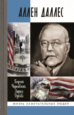 Чернявский, Дубова: Аллен Даллес