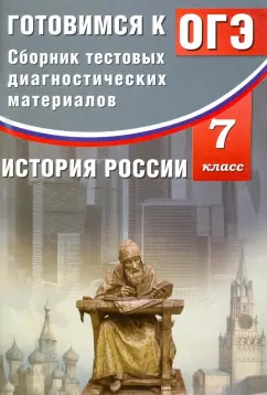 Ольга Кишенкова: История России. 7 класс. Готовимся к ОГЭ. Сборник тестовых диагностических материалов. Учебное пос.