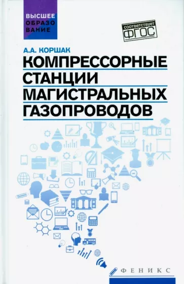 Алексей Коршак: Компрессорные станции магистральных газопроводов. Учебное пособие