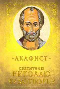 Акафист святителю Николаю Чудотворцу