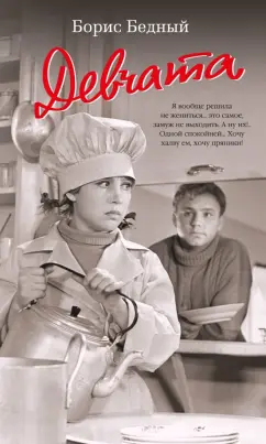 Борис Бедный: Девчата