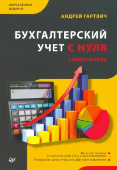 Артем Гартвич: Бухгалтерский учет с нуля. Самоучитель