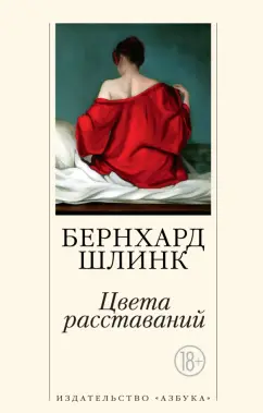 Бернхард Шлинк: Цвета расставаний