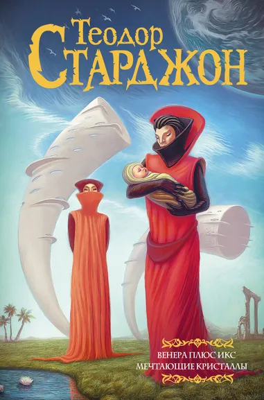 Старджон Теодор: Венера плюс икс. Мечтающие кристаллы.
