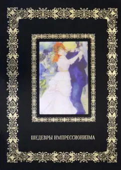Татьяна Пономарева: Шедевры импрессионизма (кожаный переплет)