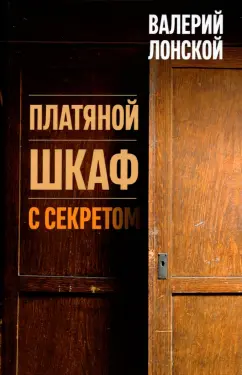 Валерий Лонской: Платяной шкаф с секретом