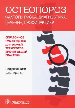 Распопова, Ларина, Карпенко: Остеопороз. Факторы риска, диагностика, лечение, профилактика. Справочное руководство