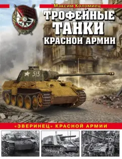 Максим Коломиец: Трофейные танки Красной армии