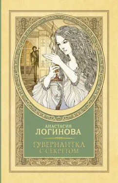 Анастасия Логинова: Гувернантка с секретом