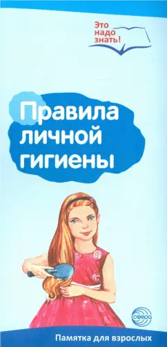Т. Цветкова: Буклет к Ширмочке "Правила личной гигиены". Памятка для взрослых