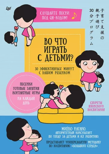 Миёко Нагано: Во что играть с детьми? 30 эффективных минут с вашим ребенком. Секреты японского воспитания