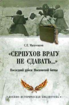 Сергей Михеенков: "Серпухов врагу не сдавать..." Последний рубеж