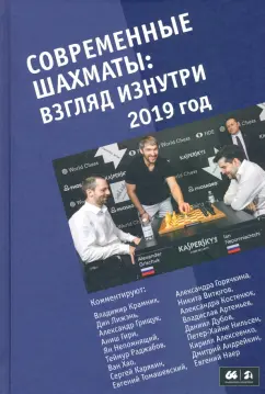 Марк Глуховский: Современные шахматы. Взгляд изнутри. 2019 год