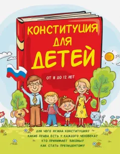 Ася Серебренко: Конституция для детей