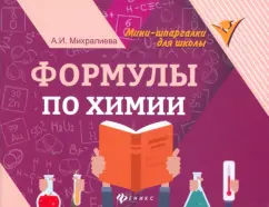 Амаля Михралиева: Формулы по химии