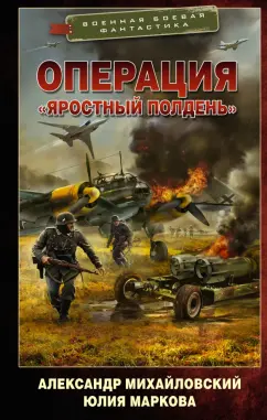 Михайловский, Маркова: Операция "Яростный полдень"